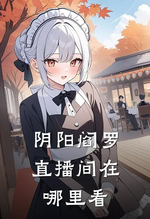 阴阳阎罗直播间在哪里看