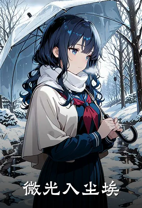 《微光入尘埃》江堔宋承皓已完结小说_微光入尘埃(江堔宋承皓)火爆小说