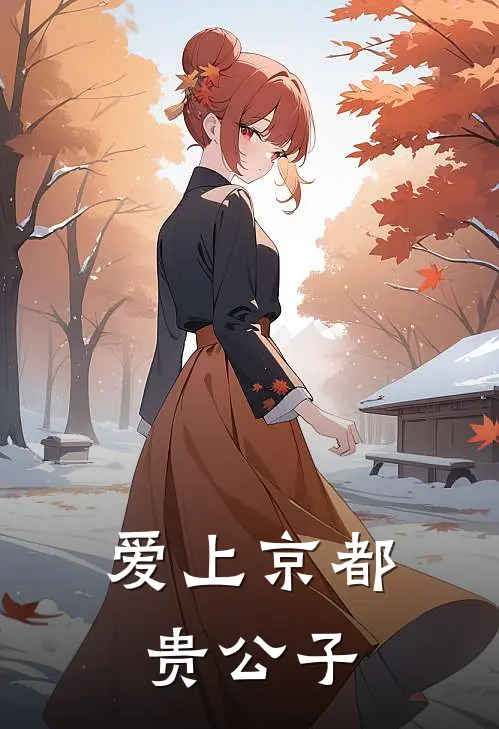 爱上京都贵公子