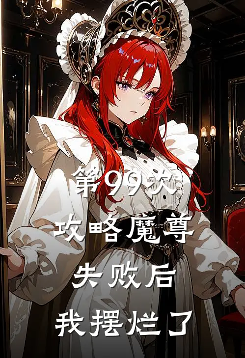 第99次攻略魔尊失败后，我摆烂了