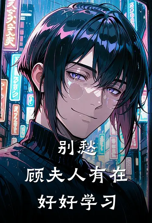 别愁，顾夫人有在好好学习