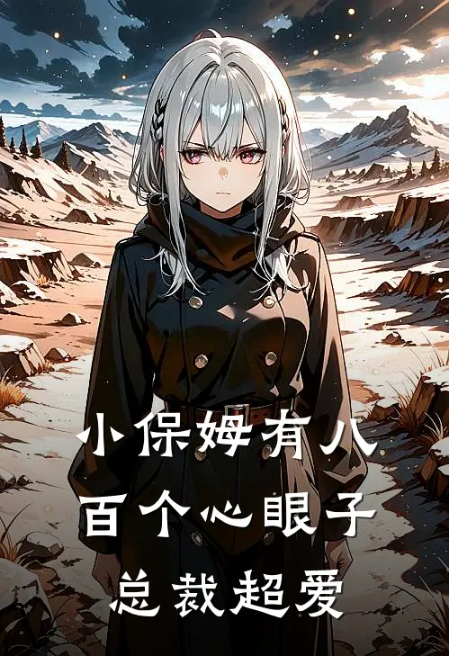 小保姆有八百个心眼子，总裁超爱(许绍衡小宝)免费阅读_完结热门小说小保姆有八百个心眼子，总裁超爱(许绍衡小宝)