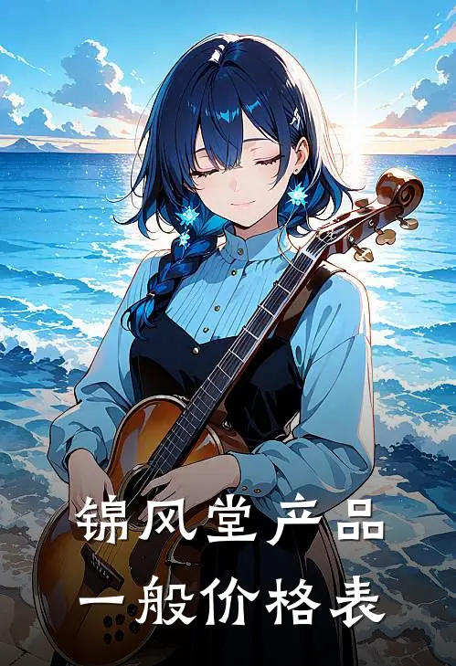 锦风堂产品一般价格表