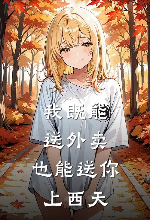 我既能送外卖，也能送你上西天