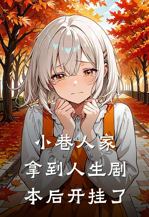 小巷人家：拿到人生剧本后开挂了庄瑜黄玲免费完本小说_小说推荐完本小巷人家：拿到人生剧本后开挂了(庄瑜黄玲)