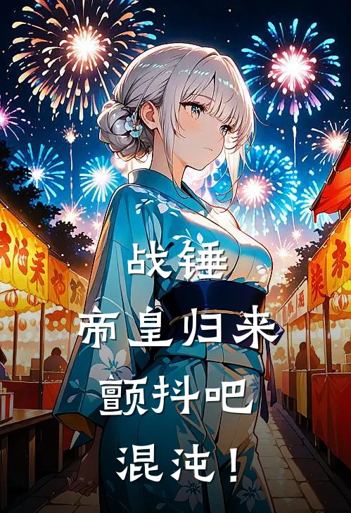 战锤：帝皇归来，颤抖吧，混沌！