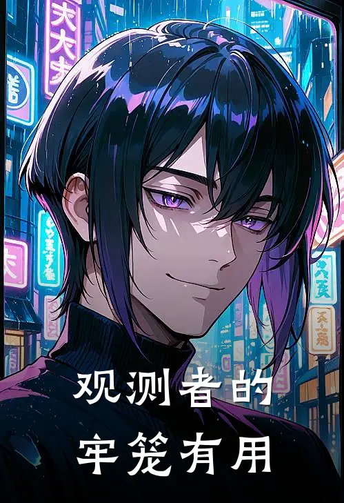 观测者的牢笼有用