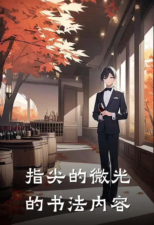 指尖的微光的书法内容