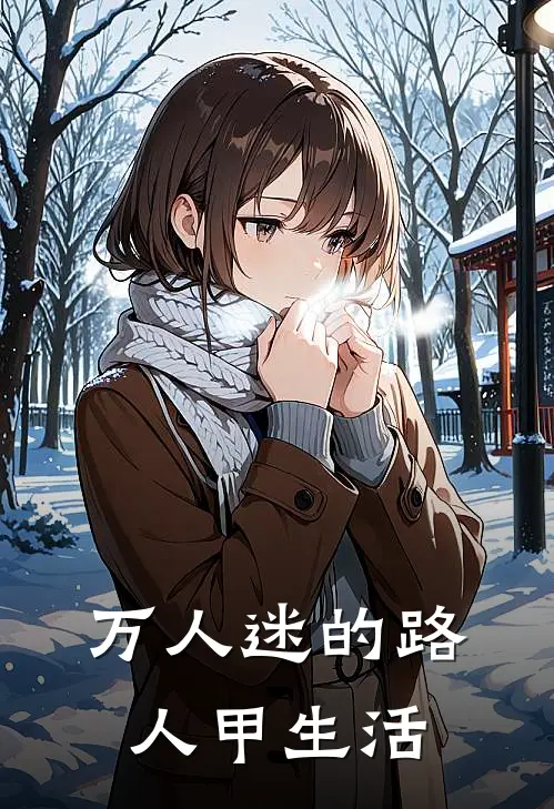 万人迷的路人甲生活辜俞李明媚新热门小说_小说免费阅读万人迷的路人甲生活(辜俞李明媚)