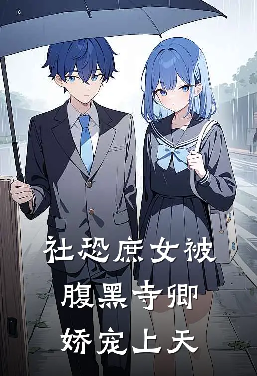 社恐庶女被腹黑寺卿娇宠上天沈微婉谢景渊免费小说全集_小说免费完结社恐庶女被腹黑寺卿娇宠上天沈微婉谢景渊