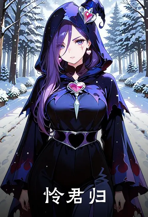 怜君归(江怜萧敬)在线免费小说_完结小说免费阅读怜君归江怜萧敬