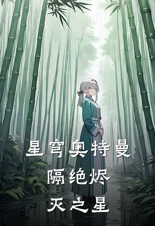 星穹奥特曼：隔绝烬灭之星