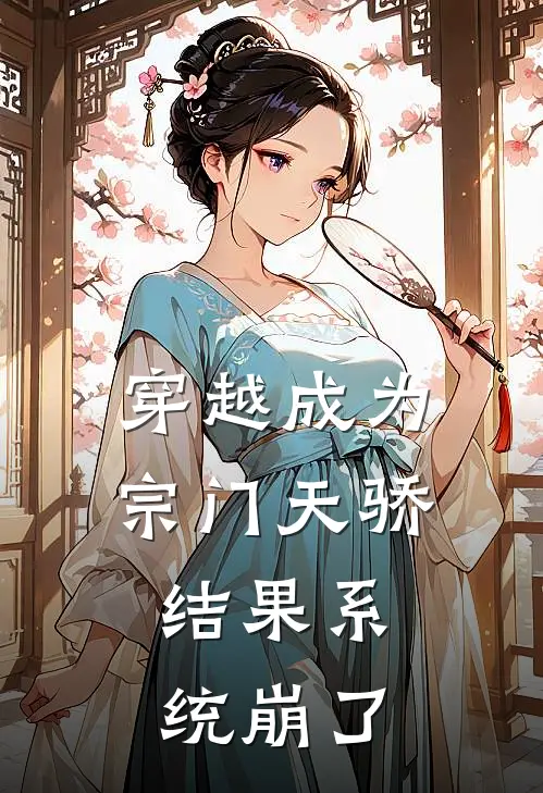 穿越成为宗门天骄，结果系统崩了