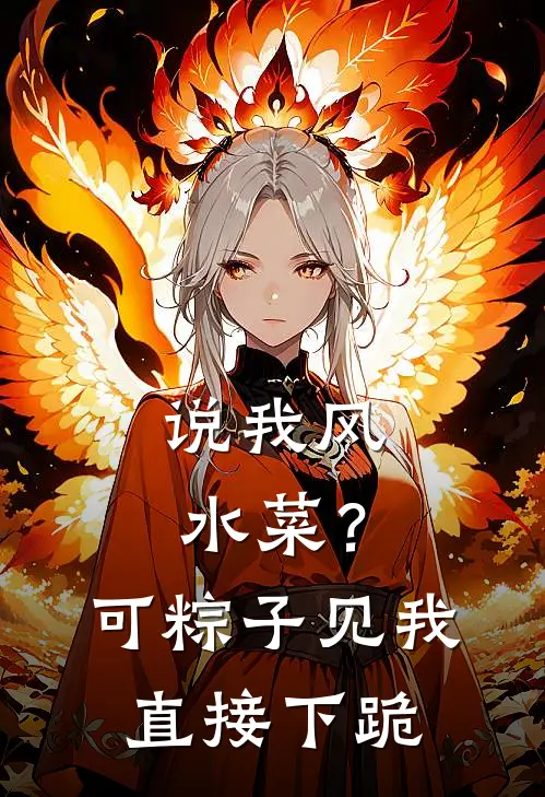 说我风水菜？可粽子见我直接下跪