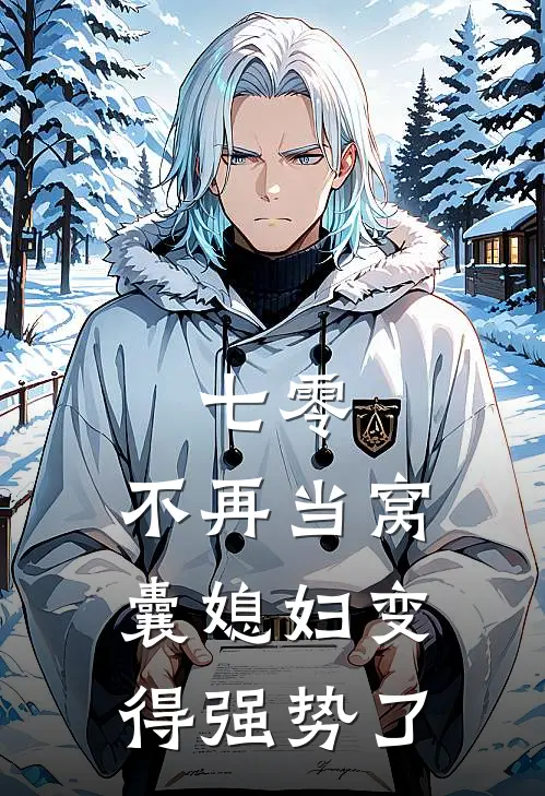 七零，不再当窝囊媳妇变得强势了林清晚顾明远小说完结推荐_热门小说阅读七零，不再当窝囊媳妇变得强势了林清晚顾明远