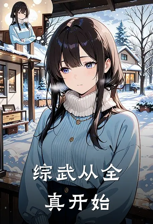 玄羽甄志丙(综武从全真开始)全本免费在线阅读_(综武从全真开始)完结版免费在线阅读