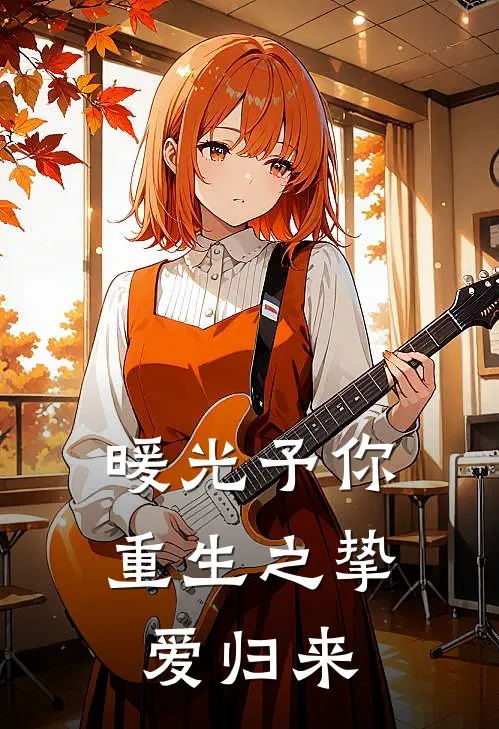 暖光予你，重生之挚爱归来