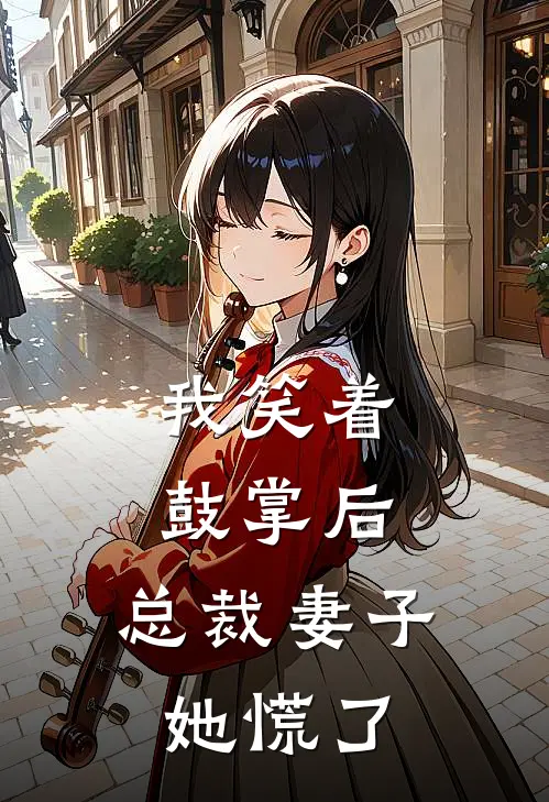 我笑着鼓掌后，总裁妻子她慌了。(苏清浅顾淮)热门小说排行_完结版小说我笑着鼓掌后，总裁妻子她慌了。苏清浅顾淮