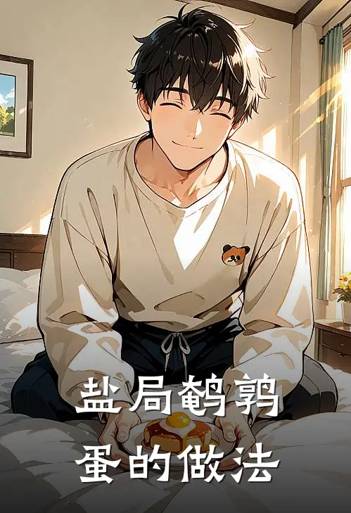 盐局鹌鹑蛋的做法