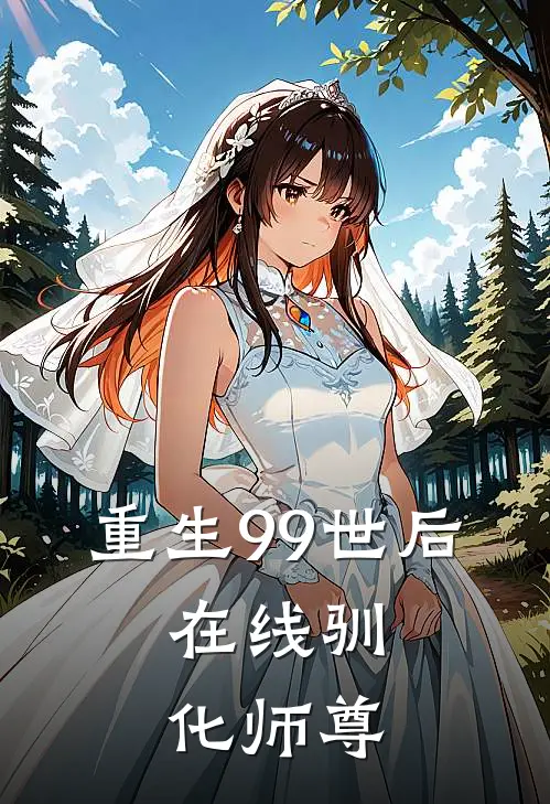 云夜歌沈无妄(重生99世后，在线驯化师尊)全本免费在线阅读_(重生99世后，在线驯化师尊)完结版免费在线阅读