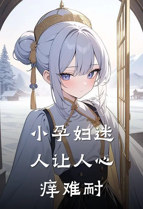 小孕妇迷人让人心痒难耐