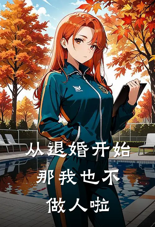 从退婚开始：那我也不做人啦