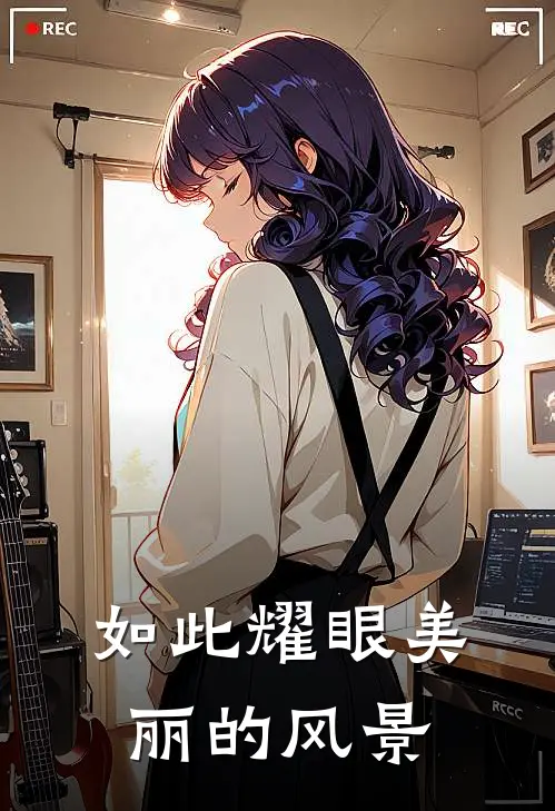 如此耀眼美丽的风景