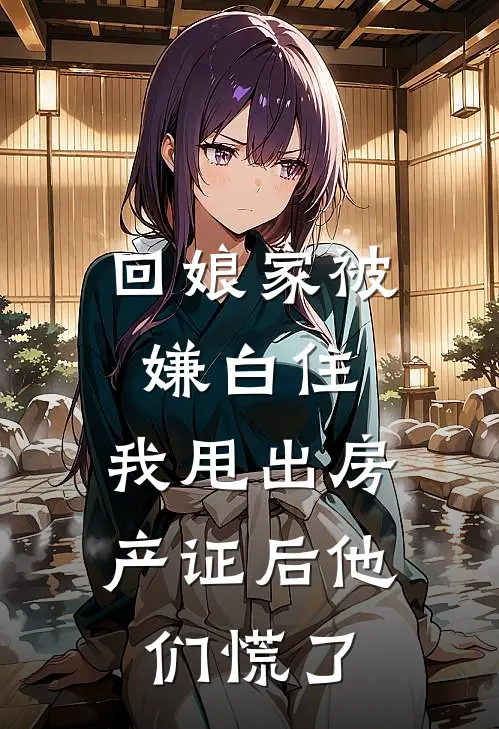 回娘家被嫌白住，我甩出房产证后他们慌了