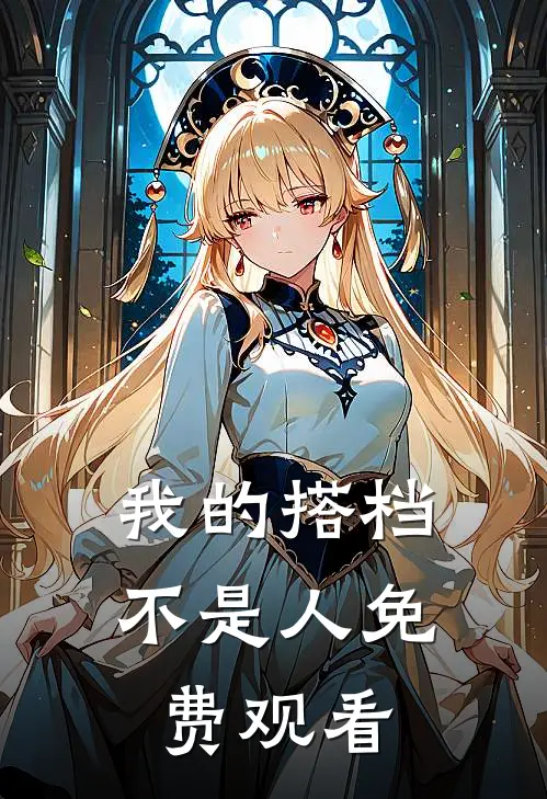 我的搭档不是人免费观看