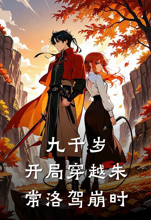 九千岁：开局穿越朱常洛驾崩时