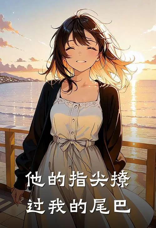 他的指尖撩过我的尾巴