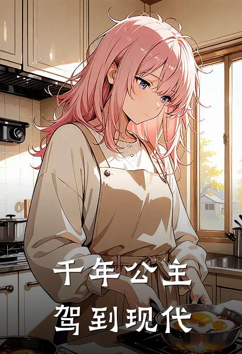 千年公主驾到现代