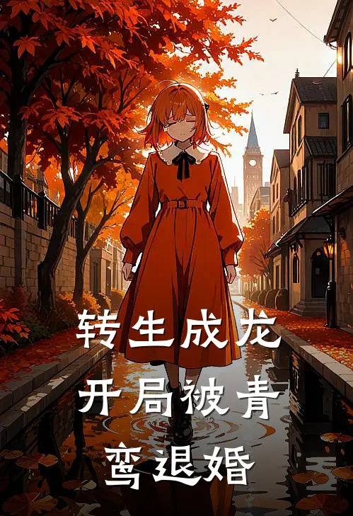 转生成龙，开局被青鸾退婚