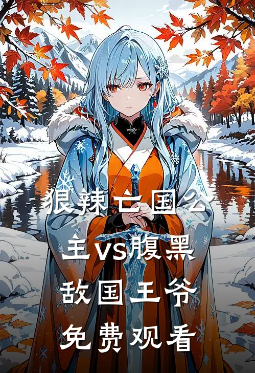 狠辣亡国公主vs腹黑敌国王爷免费观看