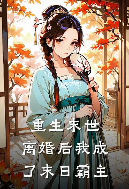 重生末世：离婚后我成了末日霸主