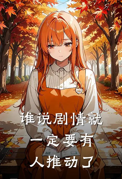 谁说剧情就一定要有人推动了