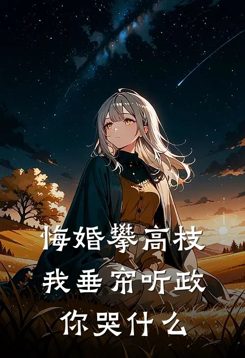 悔婚攀高枝，我垂帘听政你哭什么