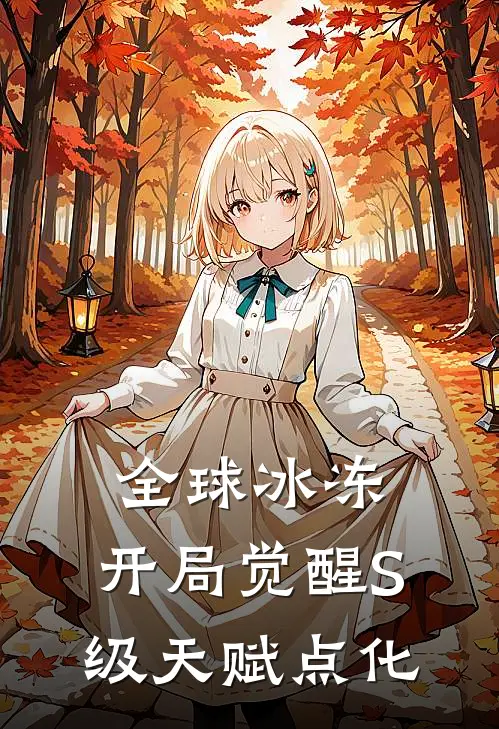 全球冰冻：开局觉醒S级天赋点化(陆铭张伟)网络热门小说_最新章节列表全球冰冻：开局觉醒S级天赋点化(陆铭张伟)