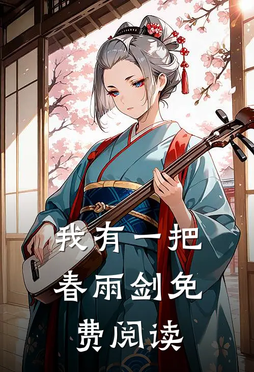 我有一把春雨剑免费阅读