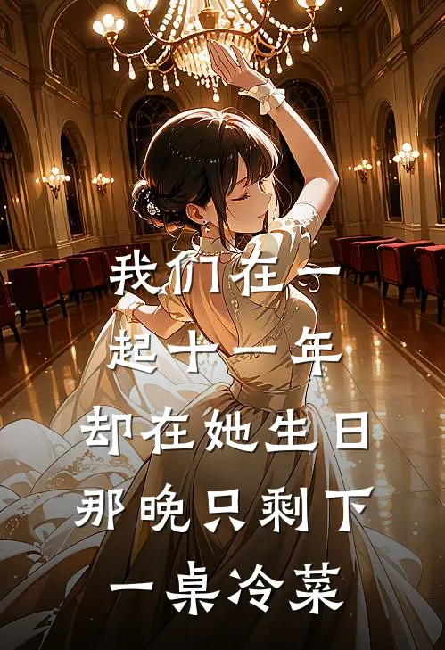 我们在一起十一年，却在她生日那晚只剩下一桌冷菜