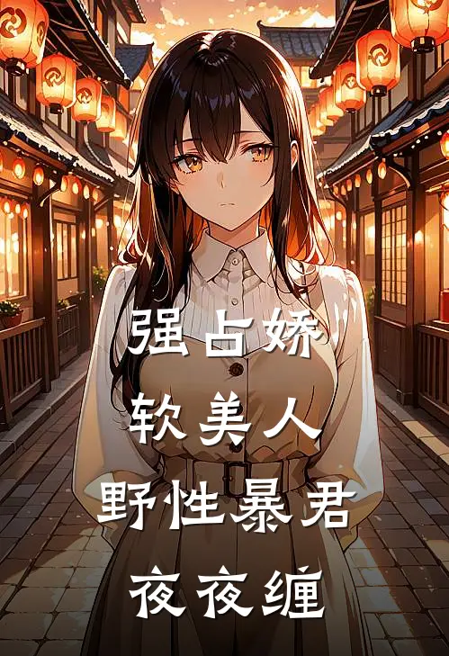 强占娇软美人：野性暴君夜夜缠