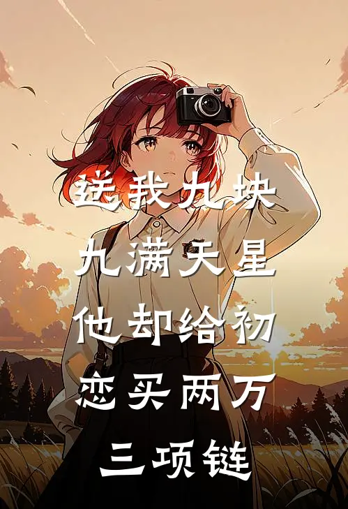 送我九块九满天星，他却给初恋买两万三项链