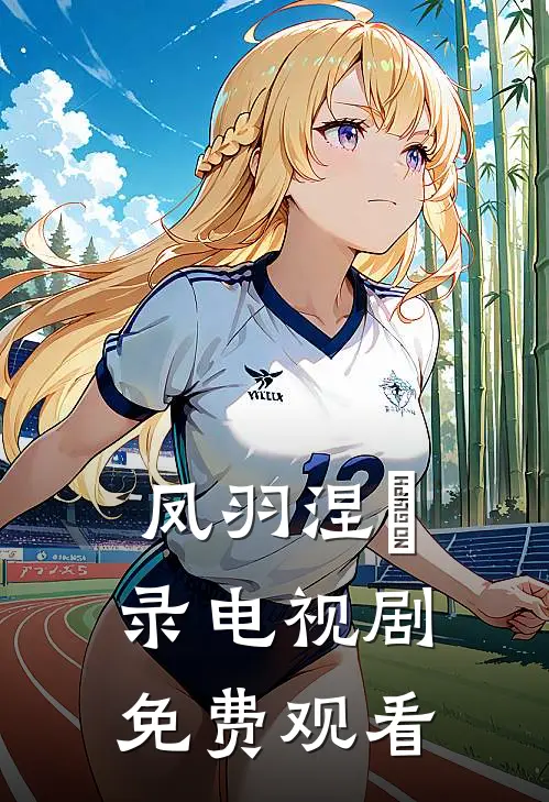 凤羽涅槃录电视剧免费观看