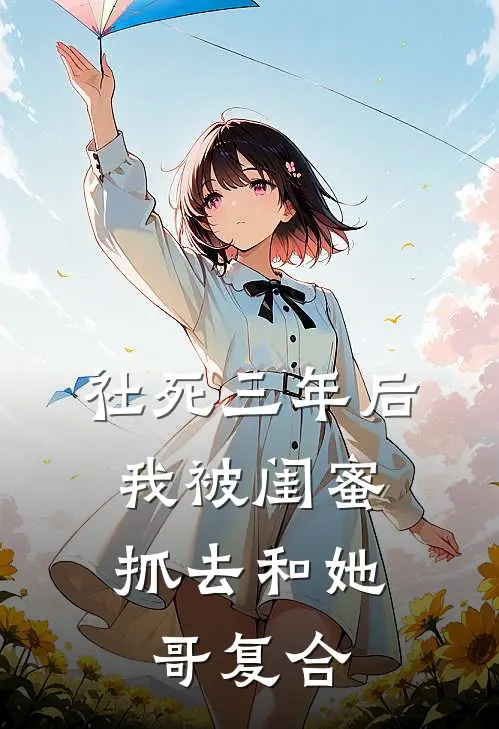 社死三年后，我被闺蜜抓去和她哥复合