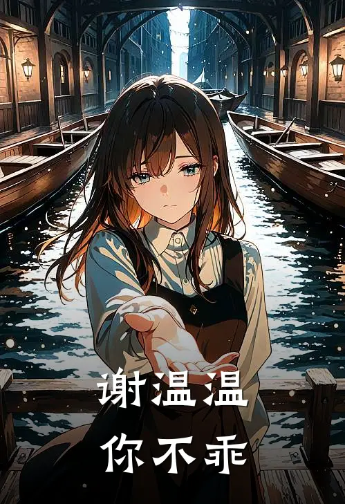 谢温温，你不乖