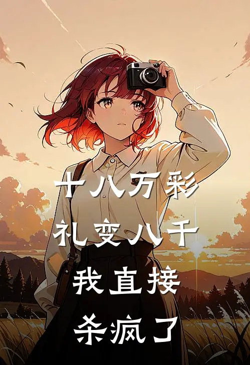 十八万彩礼变八千，我直接杀疯了