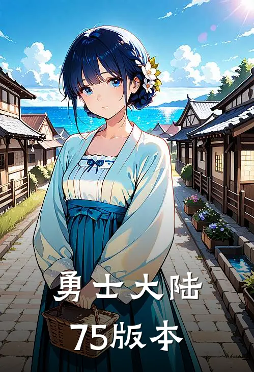 勇士大陆75版本