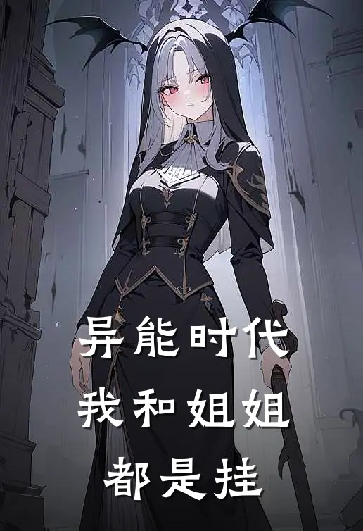 异能时代我和姐姐都是挂