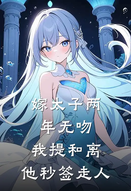 嫁太子两年无吻，我提和离，他秒签走人(沈月微萧长明)热门小说大全_免费小说大全嫁太子两年无吻，我提和离，他秒签走人沈月微萧长明