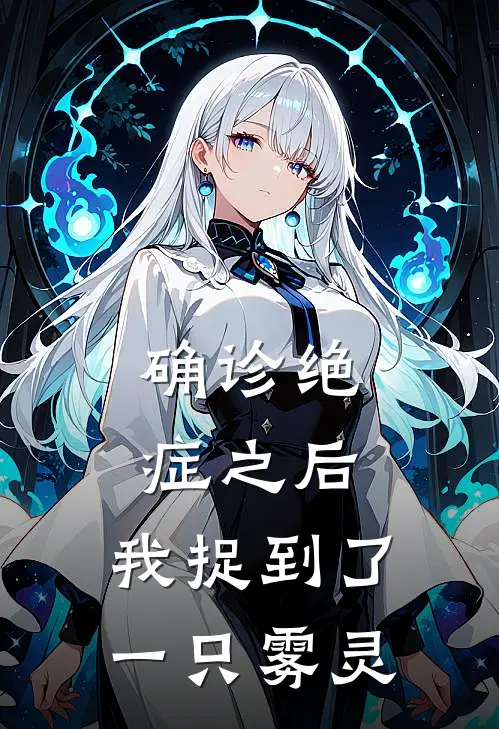 确诊绝症之后，我捉到了一只雾灵许期许安国完本小说免费阅读_小说完结版确诊绝症之后，我捉到了一只雾灵许期许安国